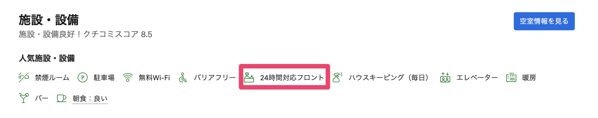 フロントの対応時間(24時間対応フロント)を確認する