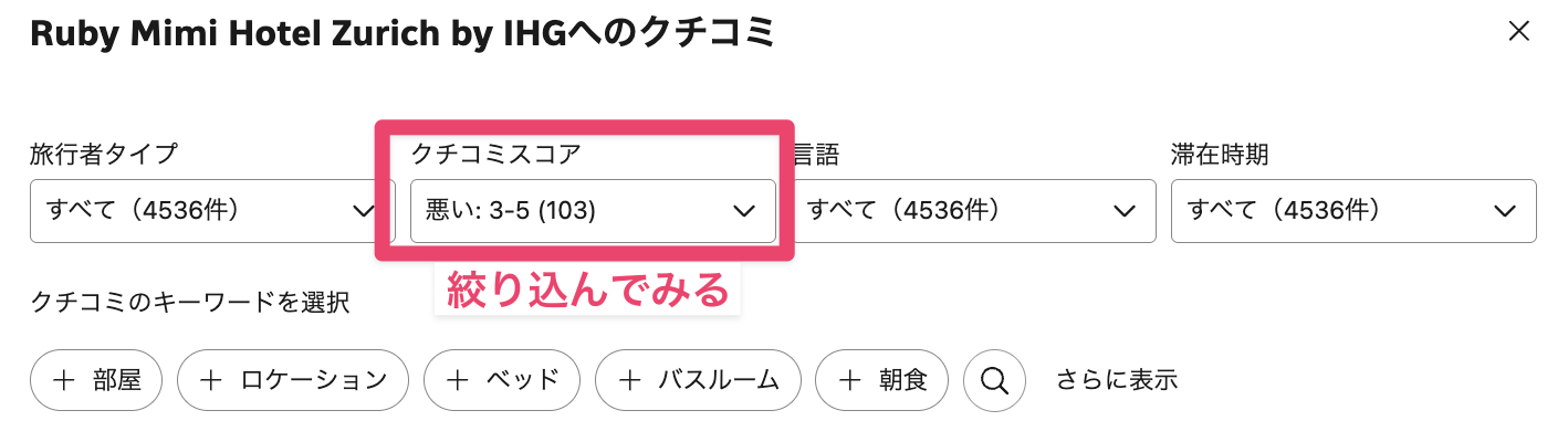 予約サイトの口コミをスコアで絞り込んで悪い口コミを表示する