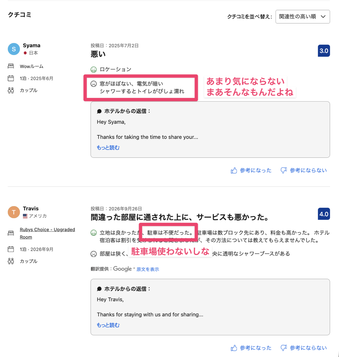 悪い口コミを読んで自分にとって気になるかどうかで判断する例