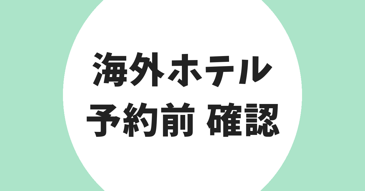 海外ホテル 予約前 確認 アイキャッチ