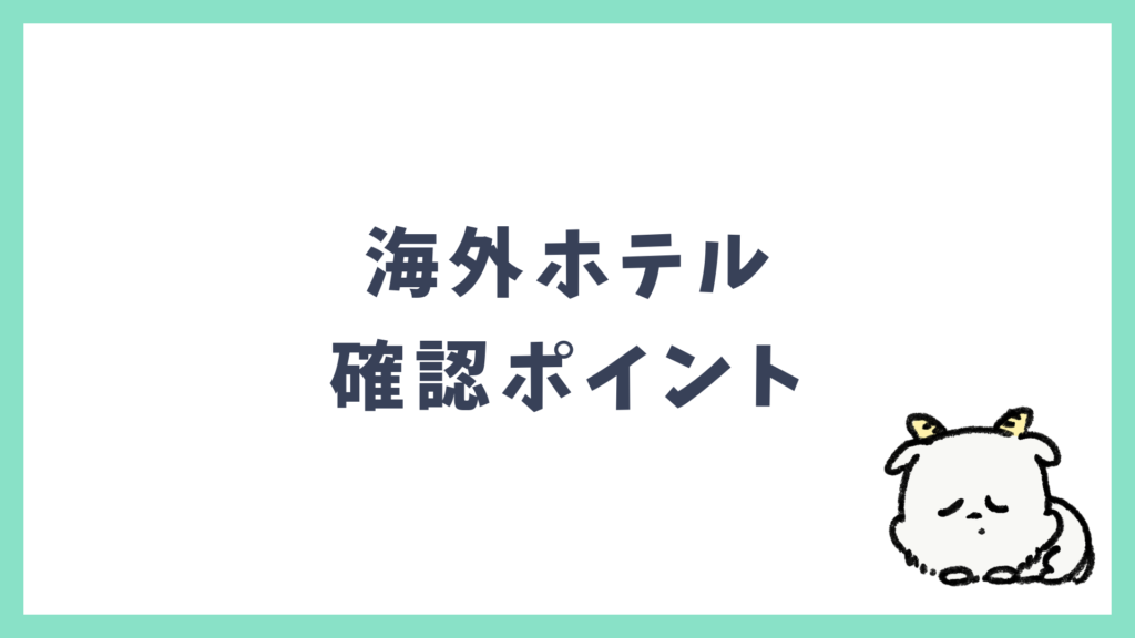 海外ホテル 予約前の確認ポイント6つ