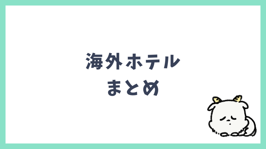 海外ホテル 予約前の確認 まとめ