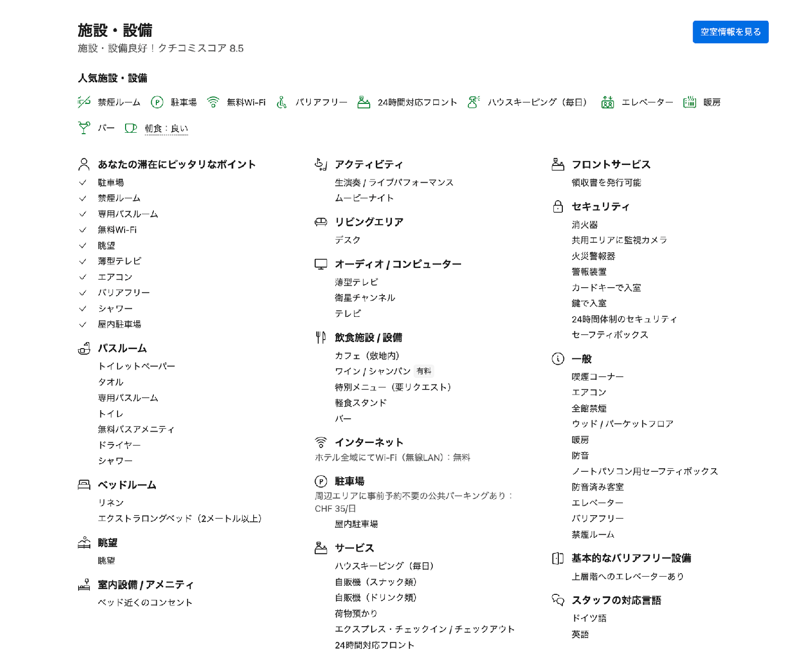 予約サイトの施設・設備ページでエアコンやアメニティの有無を確認する