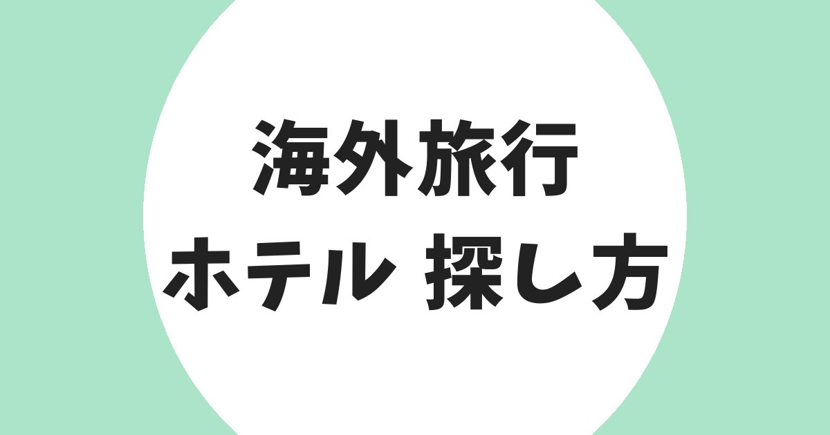 海外旅行 ホテル 探し方 アイキャッチ
