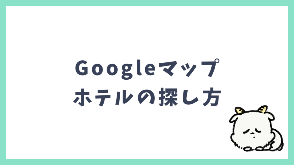 Googleマップを活用した海外ホテルの探し方