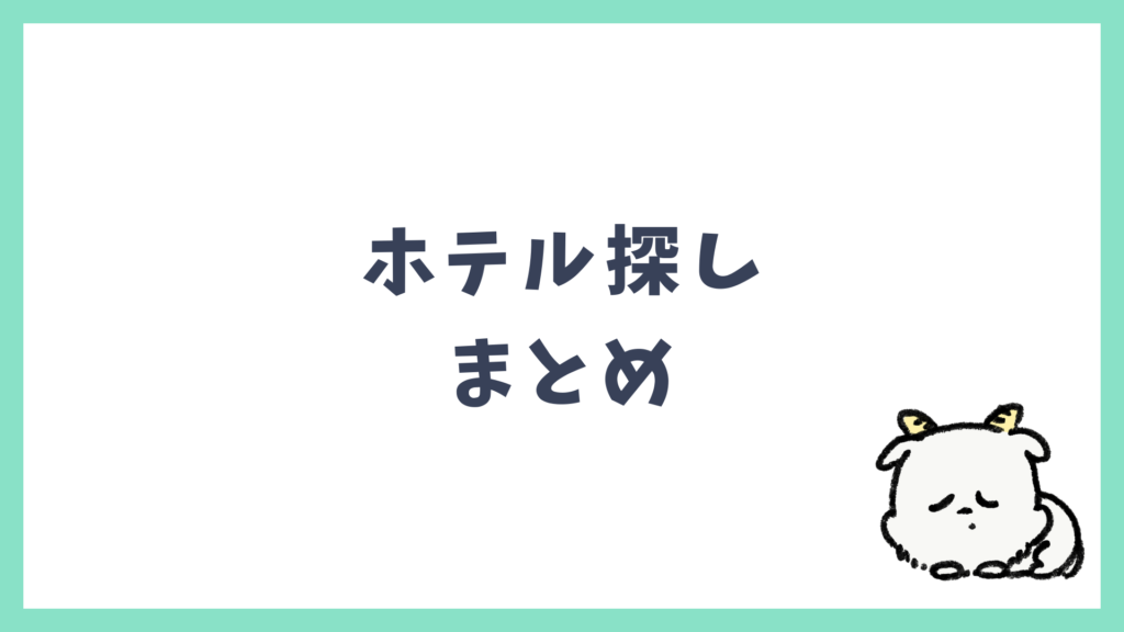 ホテル探し まとめ