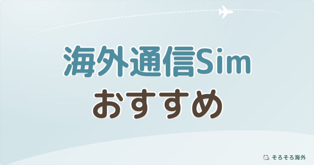 海外通信Sim おすすめ アイキャッチ