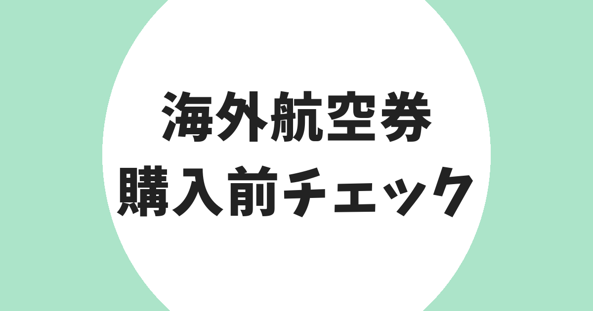 海外航空券 購入前チェック アイキャッチ