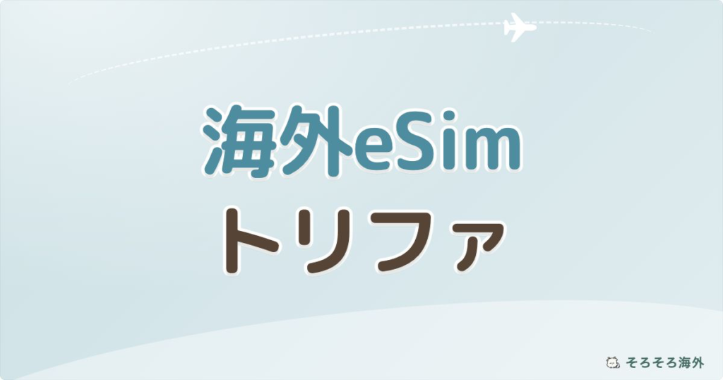 海外eSim トリファ アイキャッチ